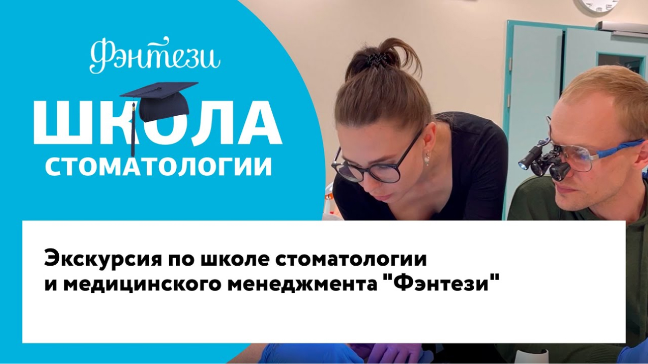 Школа стоматологии Дентал Фэнтези и Belgravia Dental Studio